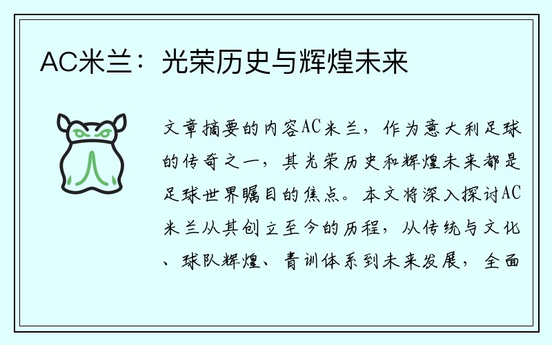 AC米兰：光荣历史与辉煌未来