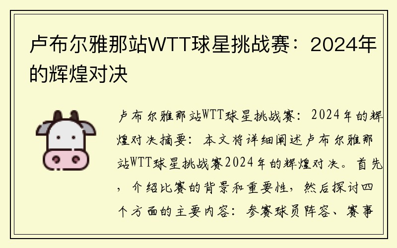 卢布尔雅那站WTT球星挑战赛：2024年的辉煌对决