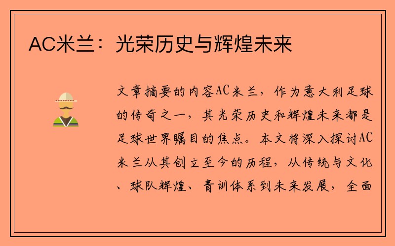 AC米兰：光荣历史与辉煌未来