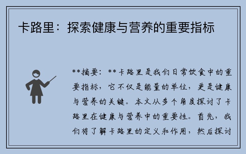 卡路里：探索健康与营养的重要指标