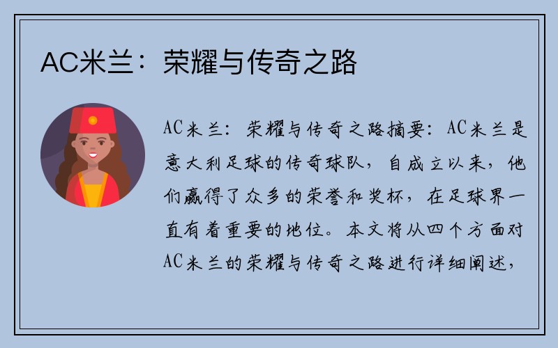 AC米兰：荣耀与传奇之路