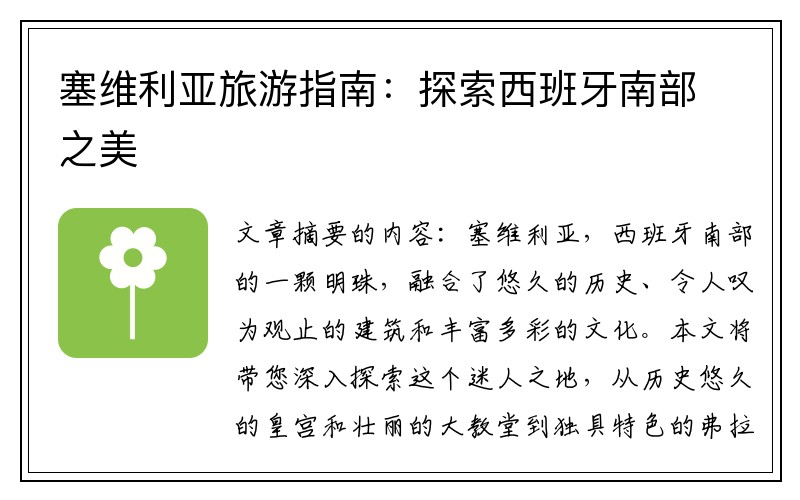 塞维利亚旅游指南：探索西班牙南部之美