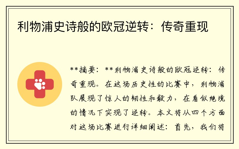 利物浦史诗般的欧冠逆转：传奇重现