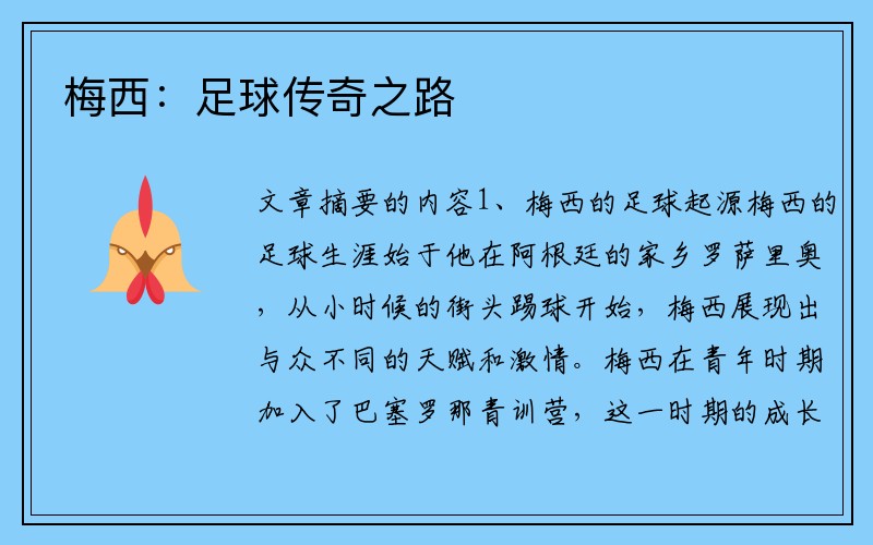 梅西：足球传奇之路