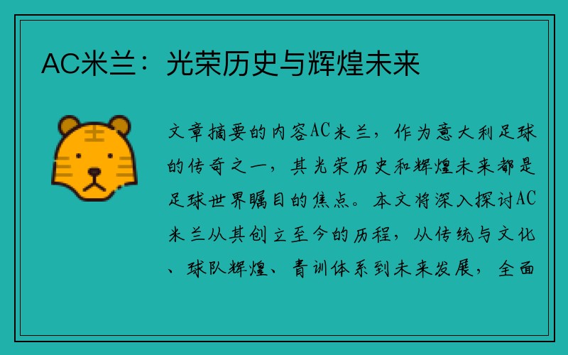 AC米兰：光荣历史与辉煌未来