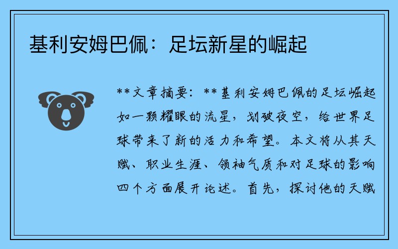 基利安姆巴佩：足坛新星的崛起