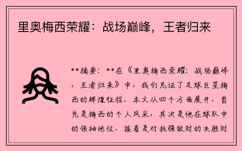 里奥梅西荣耀：战场巅峰，王者归来