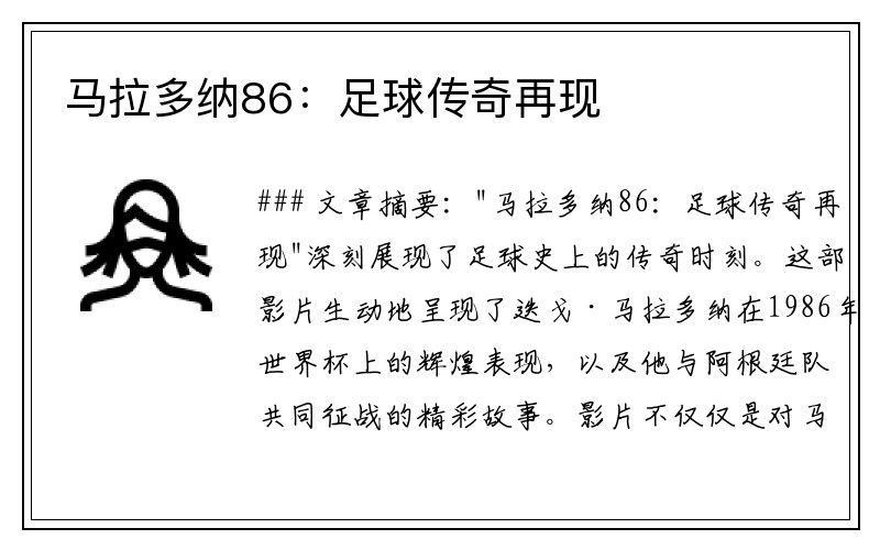 马拉多纳86：足球传奇再现