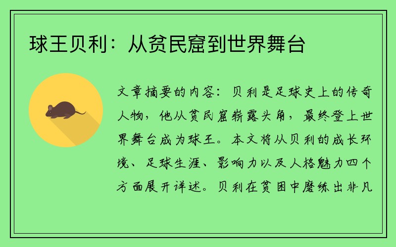 球王贝利：从贫民窟到世界舞台