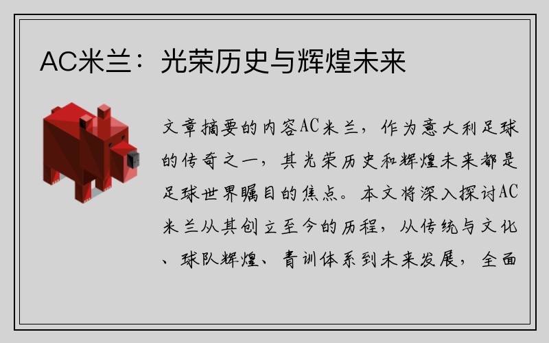AC米兰：光荣历史与辉煌未来