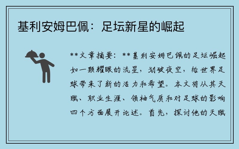 基利安姆巴佩：足坛新星的崛起