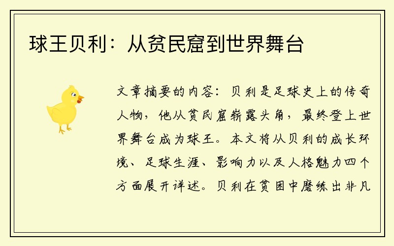 球王贝利：从贫民窟到世界舞台