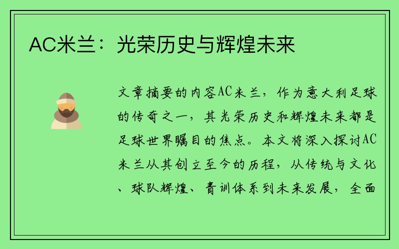 AC米兰：光荣历史与辉煌未来