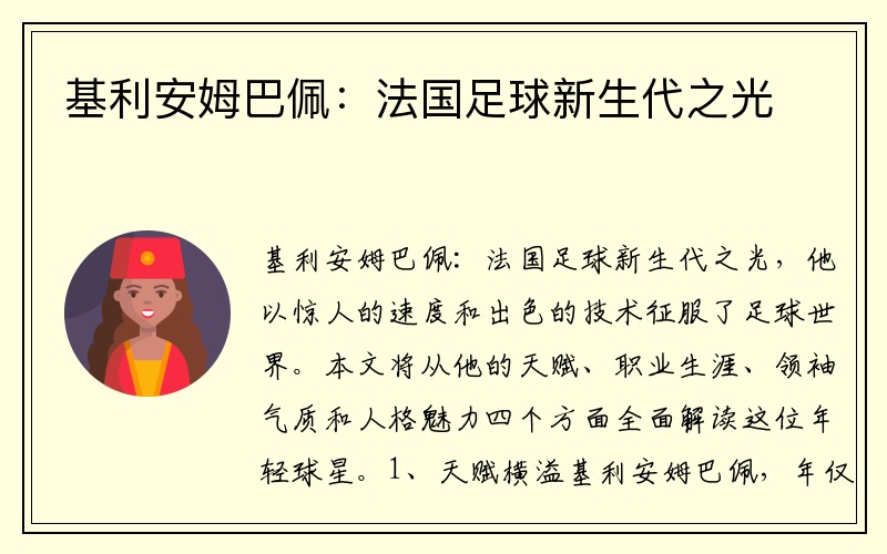 基利安姆巴佩：法国足球新生代之光