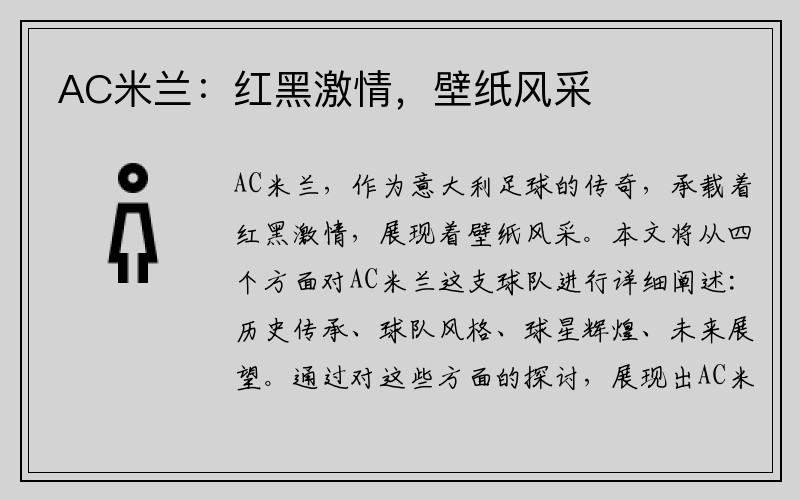 AC米兰：红黑激情，壁纸风采