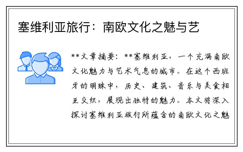 塞维利亚旅行：南欧文化之魅与艺