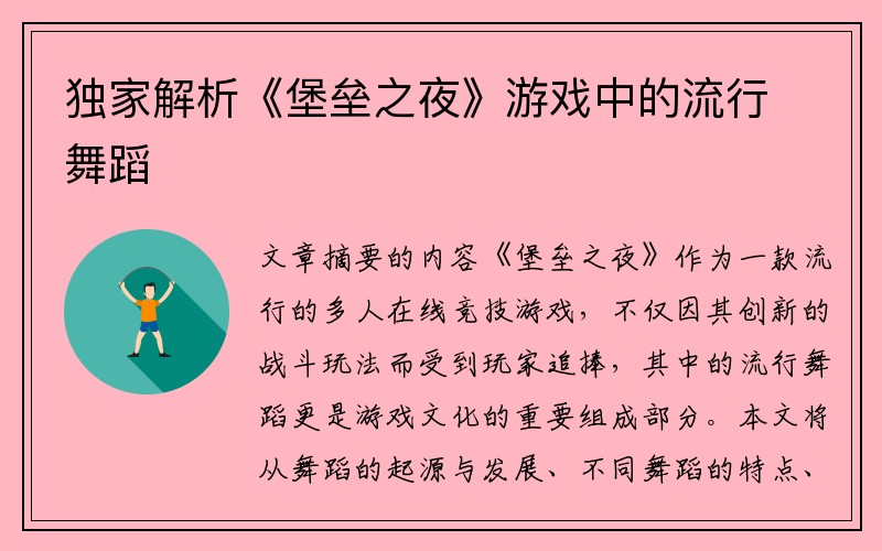 独家解析《堡垒之夜》游戏中的流行舞蹈