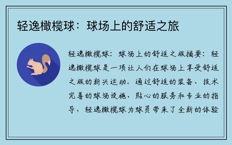 轻逸橄榄球：球场上的舒适之旅