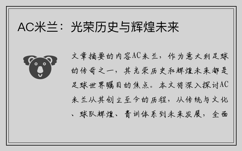 AC米兰：光荣历史与辉煌未来