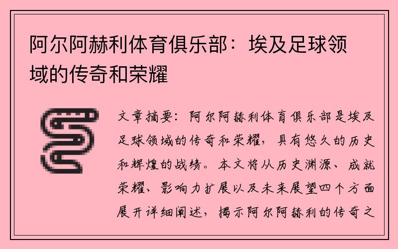 阿尔阿赫利体育俱乐部：埃及足球领域的传奇和荣耀