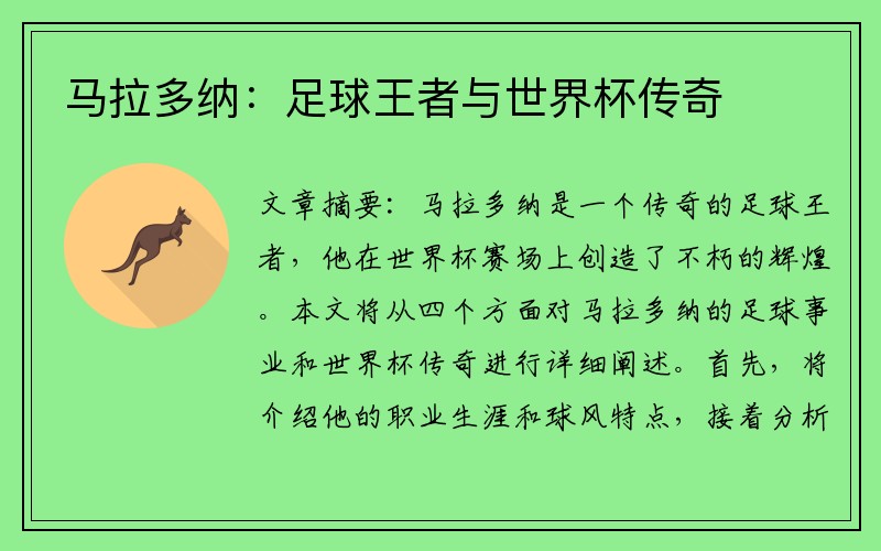 马拉多纳：足球王者与世界杯传奇