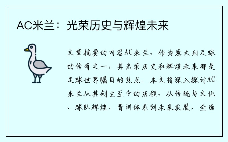 AC米兰：光荣历史与辉煌未来