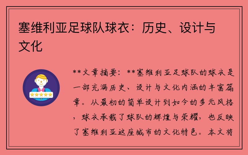 塞维利亚足球队球衣：历史、设计与文化
