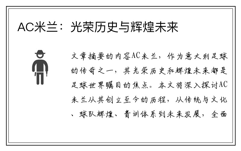 AC米兰：光荣历史与辉煌未来