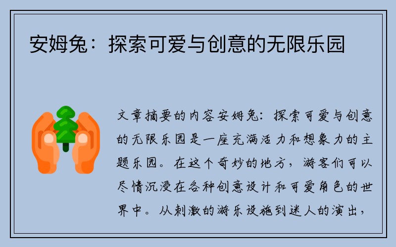 安姆兔：探索可爱与创意的无限乐园