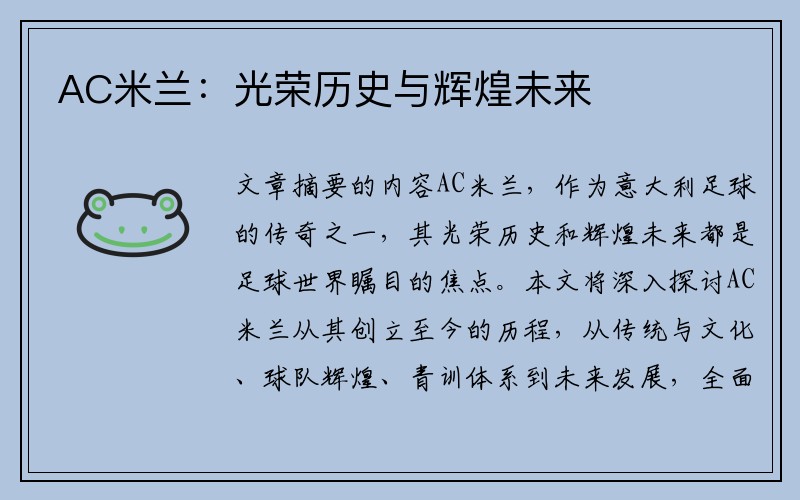 AC米兰：光荣历史与辉煌未来