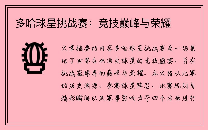 多哈球星挑战赛：竞技巅峰与荣耀