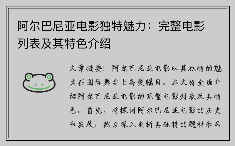 阿尔巴尼亚电影独特魅力：完整电影列表及其特色介绍