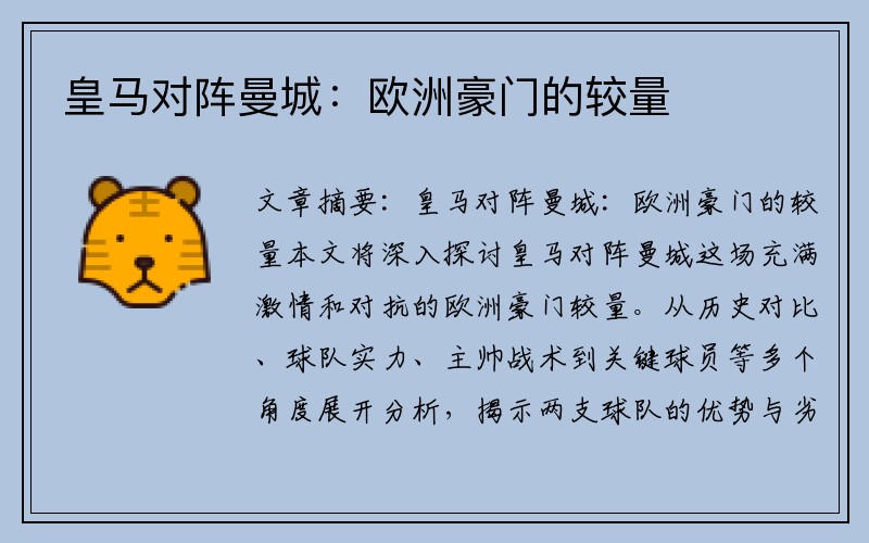 皇马对阵曼城：欧洲豪门的较量
