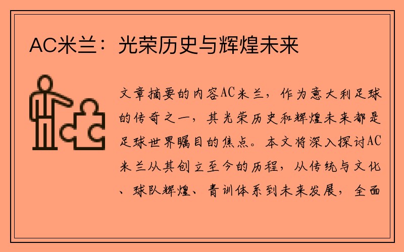 AC米兰：光荣历史与辉煌未来