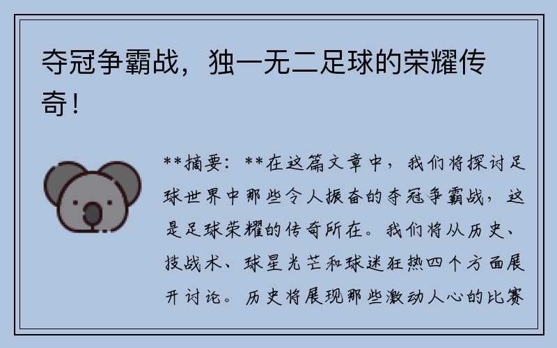 夺冠争霸战，独一无二足球的荣耀传奇！