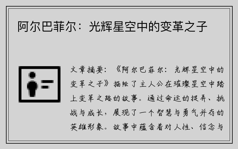 阿尔巴菲尔：光辉星空中的变革之子