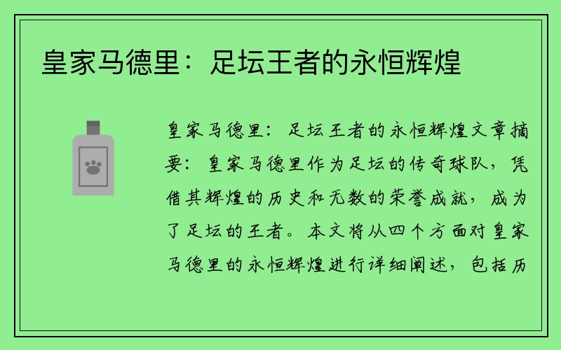 皇家马德里：足坛王者的永恒辉煌