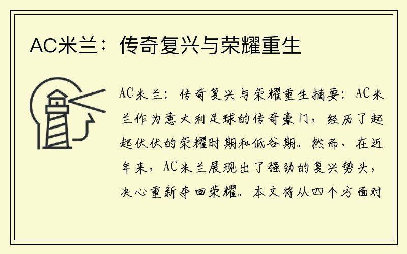 AC米兰：传奇复兴与荣耀重生