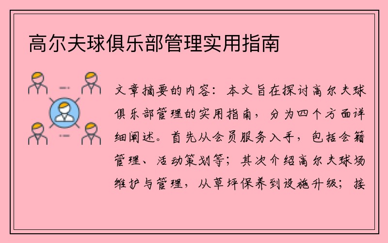 高尔夫球俱乐部管理实用指南