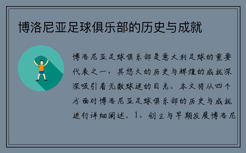 博洛尼亚足球俱乐部的历史与成就