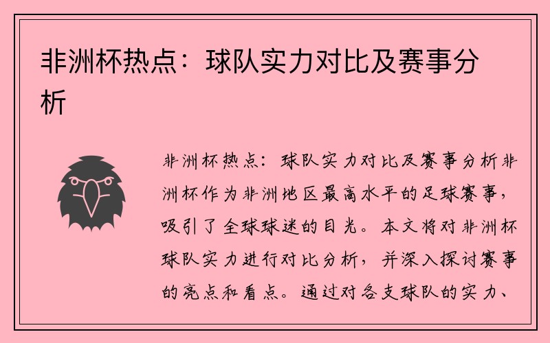 非洲杯热点：球队实力对比及赛事分析