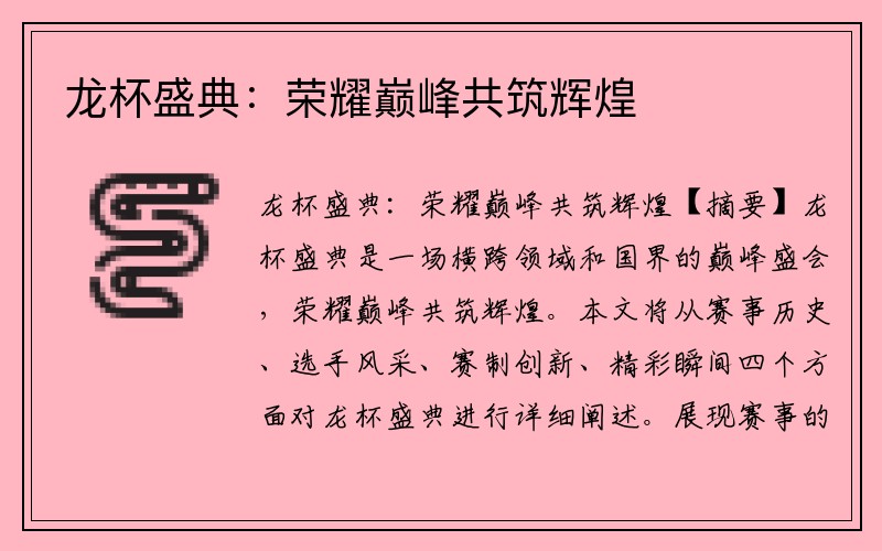 龙杯盛典：荣耀巅峰共筑辉煌