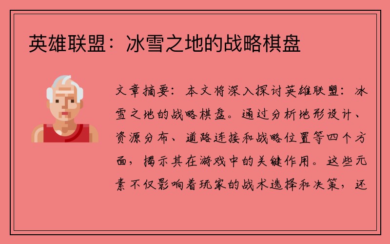 英雄联盟：冰雪之地的战略棋盘