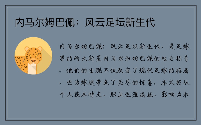 内马尔姆巴佩：风云足坛新生代