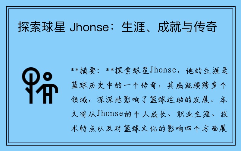 探索球星 Jhonse：生涯、成就与传奇