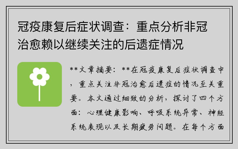 冠疫康复后症状调查：重点分析非冠治愈赖以继续关注的后遗症情况