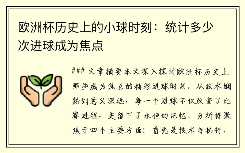 欧洲杯历史上的小球时刻：统计多少次进球成为焦点