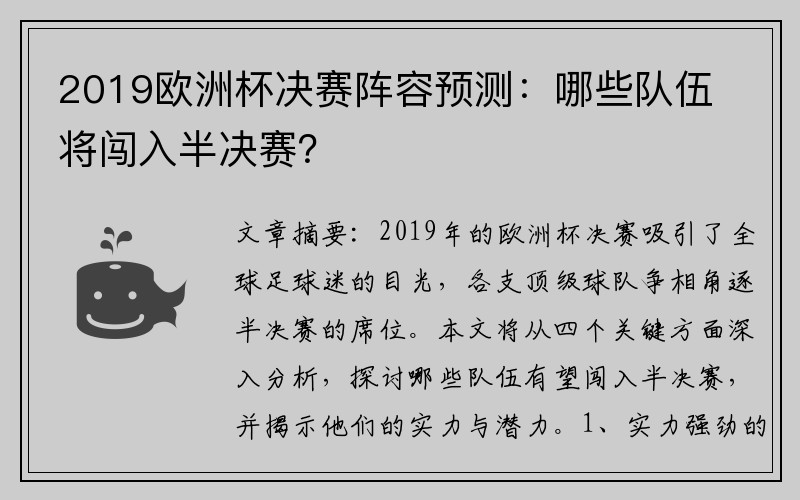 2019欧洲杯决赛阵容预测：哪些队伍将闯入半决赛？