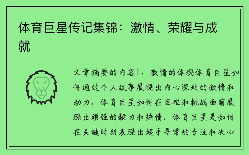 体育巨星传记集锦：激情、荣耀与成就