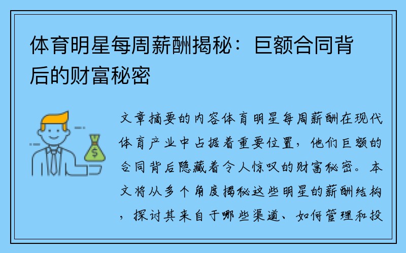 体育明星每周薪酬揭秘：巨额合同背后的财富秘密